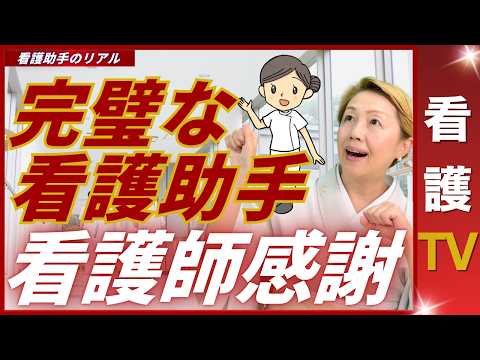 【看護助手を増やす】看護師を助け看護師に感謝される完璧な看護助手とは【リアルな声】【看護TV】