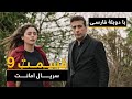 سریال ترکی امانت با دوبلۀ فارسی - قسمت  ۹ | Legacy Turkish Series ᴴᴰ (in Persian) - E