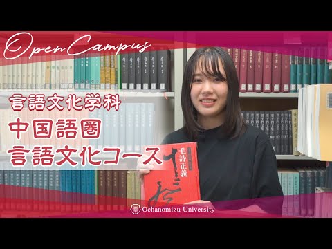 【コース紹介】言語文化学科 中国語圏言語文化コース