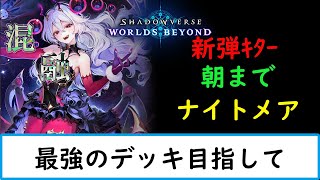 【シャドバWB】朝まで最強デッキ作っていくぞ！【旧シャドバ　ネクロ２５０００勝】