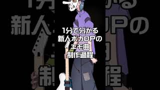 【新人ボカロP】1分で分かるエモ曲の作り方【秘密】#shorts #ナイモノネダリヤ #vocaloid #vocarock #初音ミク #バズれ