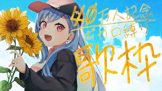 ⋆⸜ にじ３D ⸝⋆✨40万記念✨ボカロ縛りで歌っていくよ🎵 - Singing Stream -【にじさんじ/西園チグサ】