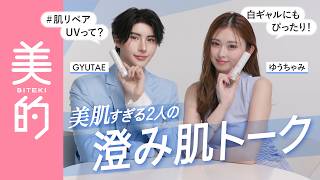 脱・UVキャンセル界隈！ ゆうちゃみさん＆GYUTAE さんもお気に入りの「肌リペア UV」の魅力【PR】