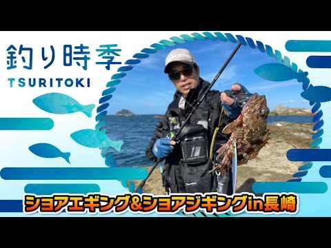 沖磯でショアエギング&ショアジギングin長崎（釣り時季/2022年10月9日放送）