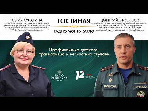 «Гостиная Радио Монте-Карло» Профилактика детского травматизма и несчастных случаев (10.07.26)