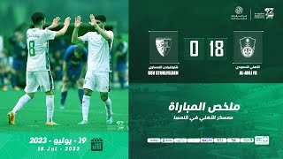 ????أهداف مباراة #الأهلي_شتولفيلدن ⚽️????