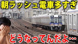電車が多すぎる大阪の朝ラッシュ　南海電車