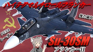 【WarThunder】推力偏向ハイテクマルチロール Su-30SM フランカーH【WTゆっくり実況Part79】