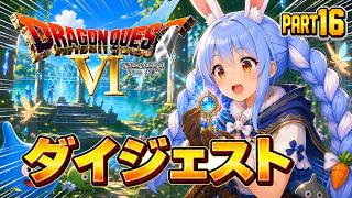 【ダイジェストまとめ】兎田ぺこらのドラゴンクエストⅥ Part16《2026/06/07》