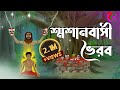 শ্মশানবাসী ভৈরব Shasanbasi Bhoirab Horror Triller Story Bangla Cartoon H