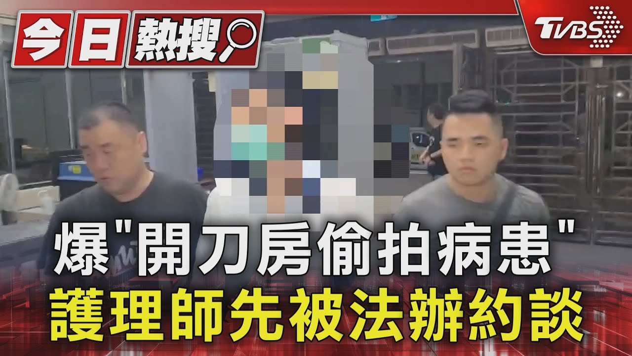 爆「開刀房偷拍病患」!護理師先被法辦約談