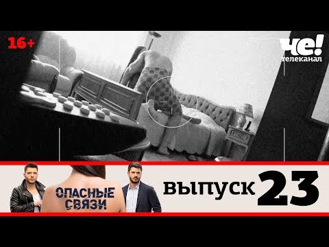 Опасные связи | Выпуск 23