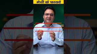 Download lagu मेथी दाना के अद्भुत फायदे | METHI KE FAYDE #shorts mp3