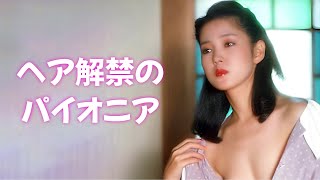 【樋口可南子】ヘアの元祖に感謝しましょう