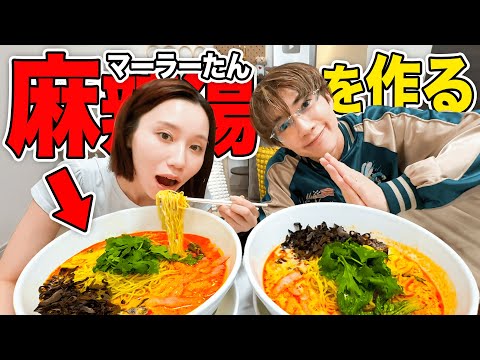 【ハプニングあり】麻辣湯作ってたらみゆ大やらかしでぎし激萎えwwww