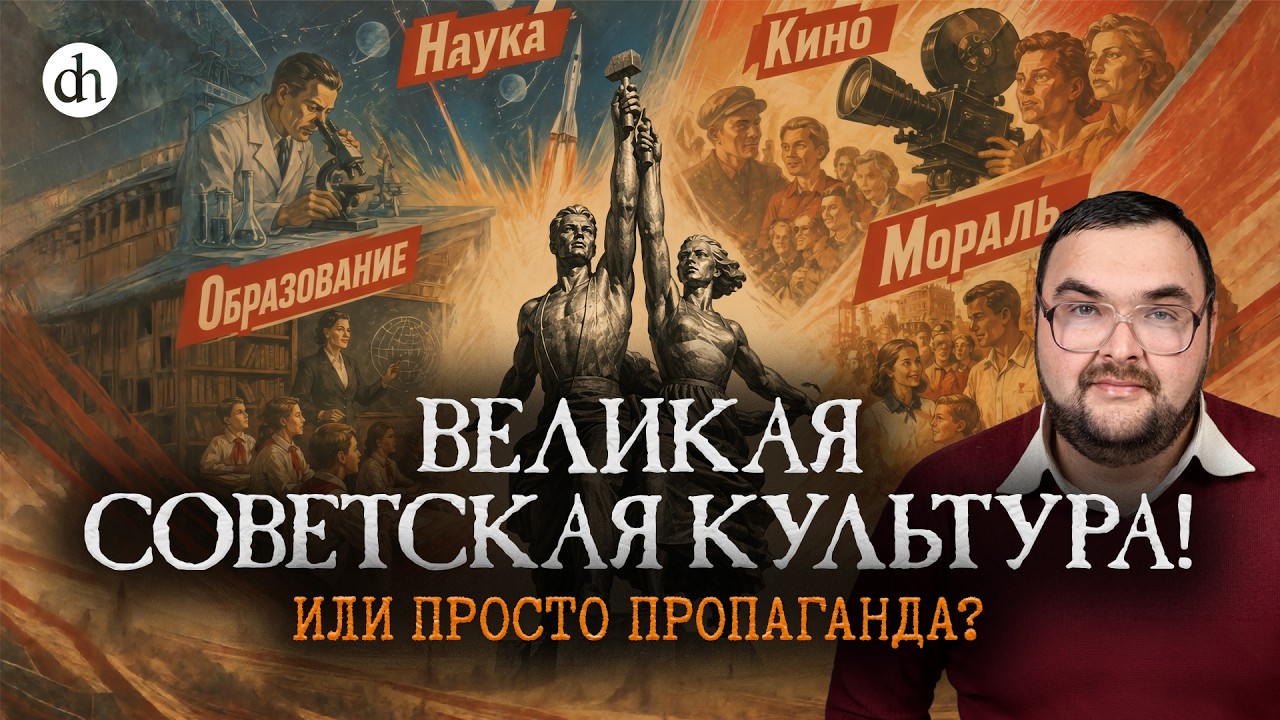 Великая советская культура — правда или пропагандистский миф? / Рустем Вахи?