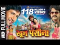 KHOON PASINA खून पसीना Feat Pawan Singh Nirahua Monalisa Superhit Bhojpuri Movie