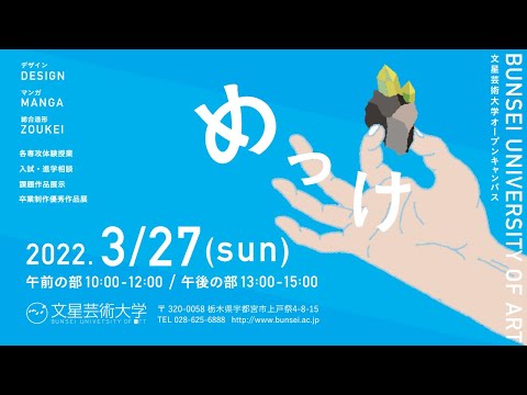 2022オープンキャンパス開催のお知らせ。(開催日3.27sun)