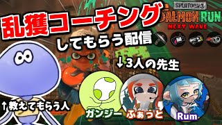【コーチング】ガンジーさん、ふぁっとさん、Rumさん乱獲を教えてください！inムニエール【スプラトゥーン3/サーモンランNEXTWAVE】