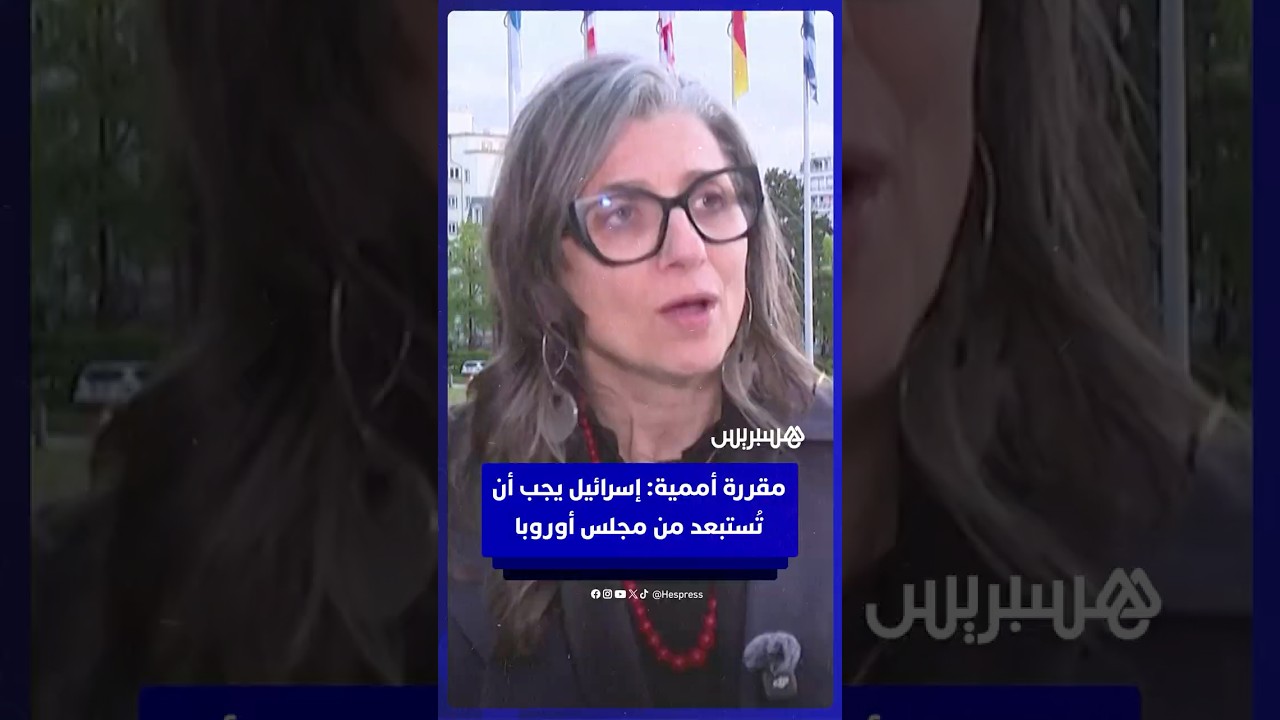 المقررة الأممية في الأراضي الفلسطينية: إسرائيل يجب ان تُستبعد من مجلس أوروبا thumbnail