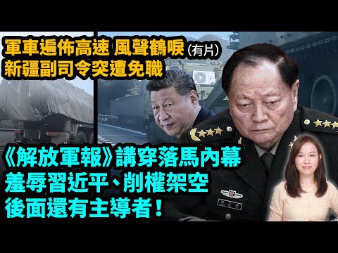 軍車遍佈高速，風聲鶴唳，新疆副司令突遭免職！《解放軍報》講穿張又俠落馬內幕，羞辱習近平、削權架空，後面還有主導者！習近平  | #粵語頻道 【#新聞不過濾】黃瑞秋 1.27