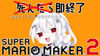 [Vtub] 葉加瀬冬雪 過關即結束的瑪利歐創作家2 