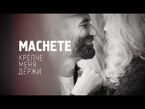 MACHETE  - Крепче меня держи (Official Music Video)