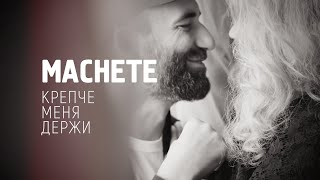 Machete - Крепче меня держи