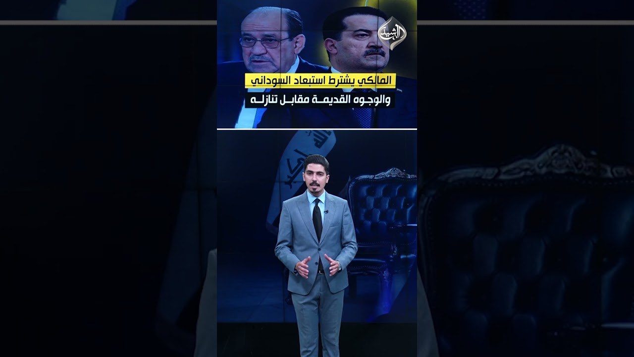 فيديو | المالكي يضع شروطاً للانسحاب