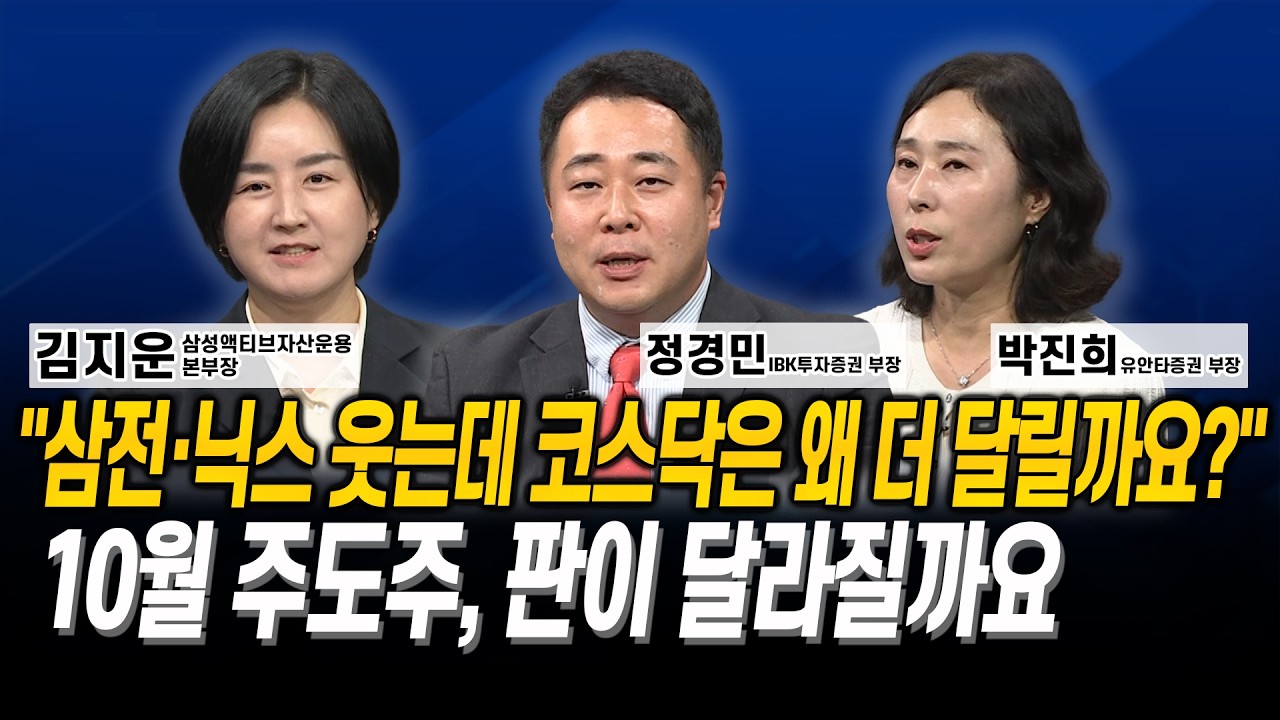 “삼전·닉스 웃는데 코스닥은 왜 더 달릴까요?” 10월 주도주, 판이 달라질까요 l 김지운 l 정경민 l 박진?