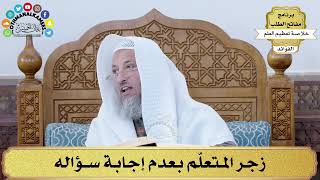 63 - زجر المتعلّم بعدم إجابة سؤاله - عثمان الخميس
