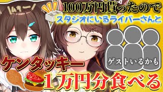 【大食い】文野さんと1万円分のケンタッキー食べる❕❕スタジオのライバーさんに手伝ってもらう🍗【 にじさんじフミ / 文野環】#ふみのとふみ