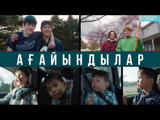 Ағайындылар...