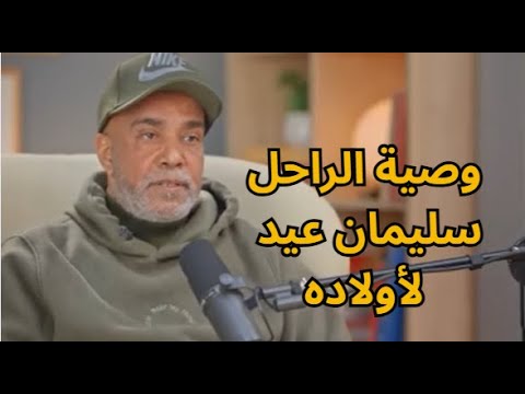 بكلماتٍ مؤثرة.. نجل سليمان عيد يُحيي الذكرى الأولى لرحيله 
