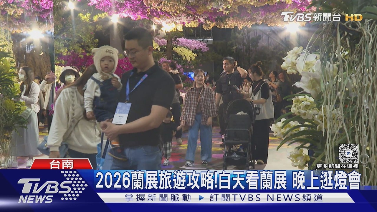 2026國際蘭展玩透台南!黃偉哲:白天看蘭展 晚上看燈會