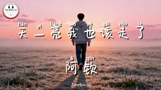 Download lagu 阿钦 - 天一亮我也该走了 | Ah Qin - Aku harus pergi begitu hari terang | Pop Mandarin New Realese @TuneBoxId  mp3