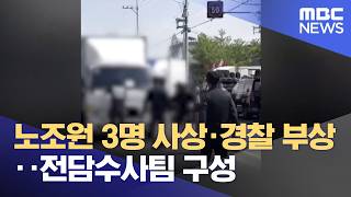 노조원 3명 사상·경찰 부상‥전담수사팀 구성 (2026.04.21/뉴스25/MBC)