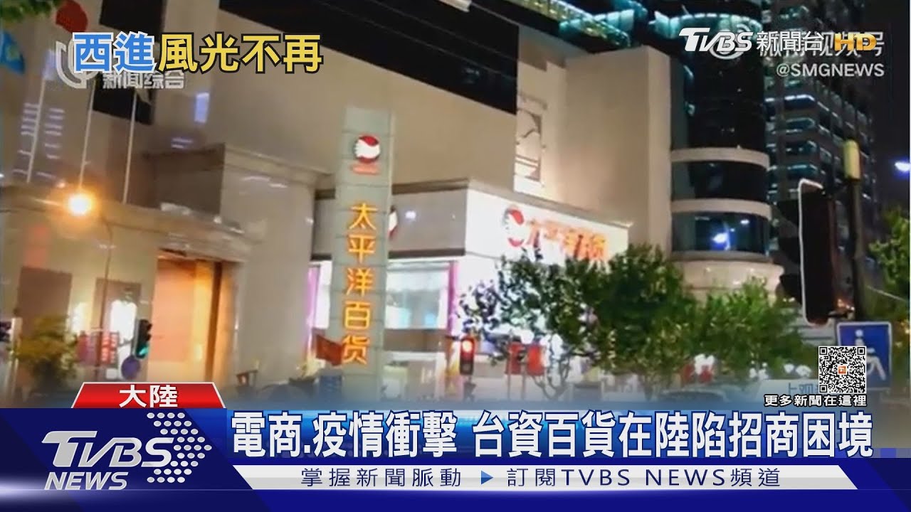 時代眼淚 台資上海太平洋百貨 傳八月熄燈