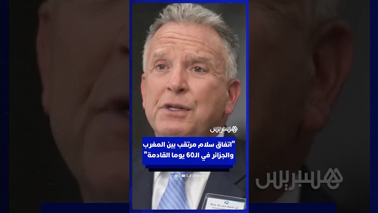 المبعوث الأمريكي للشرق الأوسط: "سيكون هناك اتفاق سلام بين المغرب والجزائر في الـ60 يوما القادمة" thumbnail