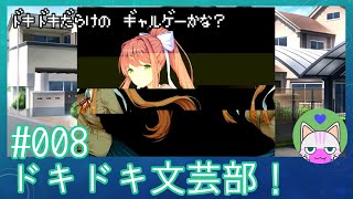 #8 閲覧注意【ドキドキ文芸部】ついに来たか……【インディーゲー実況】