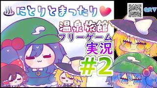 【パート2】にとりとまったり温泉旅館　ゆっくり実況 東方Project二次創作フリーゲーム