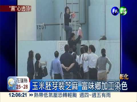 富味鄉加工染色 玉米胚芽裝芝麻