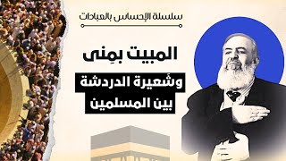 صورة مِنى .. وشعيرة الدردشة بين المسلمين | معاني الحج 17 🕋 | سلسلة الإحساس بالعبادات