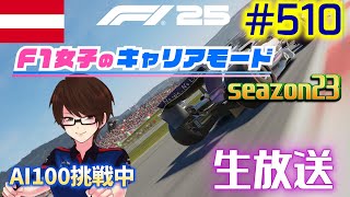 【F1 25】#510  F1女子のキャリアモード  オーストリア