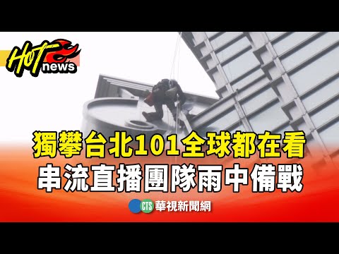 獨攀台北101全球都在看　串流直播團隊雨中備戰
