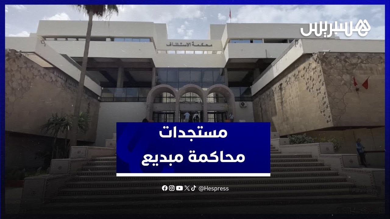 جماعة"الفقيه بنصالح" تطالب مبديع بإرجاع 100 مليار... ودفاعه ينفي تحويل المدينة إلى دوار thumbnail