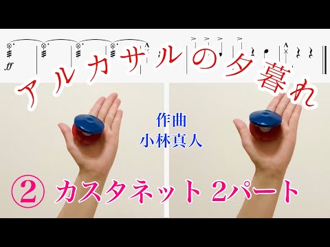 【カスタネット】小林真人作曲『アルカサルの夕暮れ』②カスタネット２パート　リズム譜付き　リズム学習　器楽合奏　小学校　打楽器　教育楽器　山本晶子