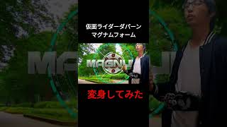 仮面ライダーダパーン　マグナムフォームに変身してみた！【仮面ライダーギーツ】