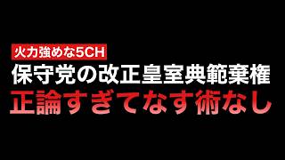 改正皇室典範投票を棄権した保守党へのド正論がすぎて「なす術なし」