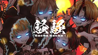 【SLH】騒騒(Gacha Gacha)歌ってみた